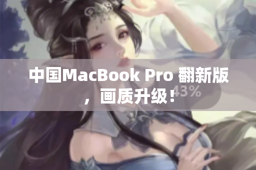 中国MacBook Pro 翻新版，画质升级！