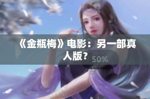 《金瓶梅》电影：另一部真人版？