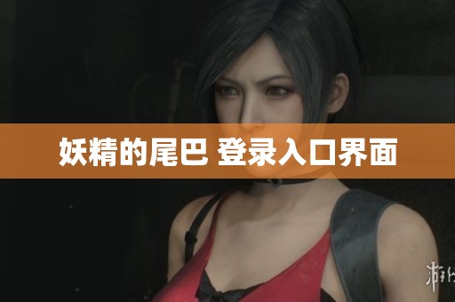 妖精的尾巴 登录入口界面