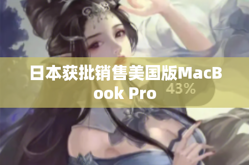 日本获批销售美国版MacBook Pro