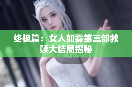 终极篇：女人如雾第三部救赎大结局揭秘