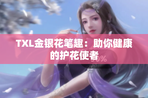 TXL金银花笔趣：助你健康的护花使者