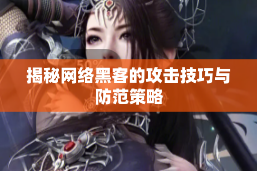 揭秘网络黑客的攻击技巧与防范策略