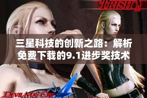 三星科技的创新之路：解析免费下载的9.1进步奖技术背景
