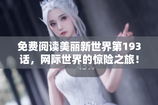 免费阅读美丽新世界第193话，网际世界的惊险之旅！