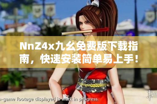 NnZ4x九幺免费版下载指南，快速安装简单易上手！
