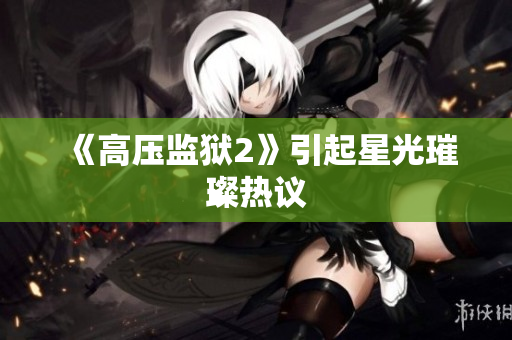 《高压监狱2》引起星光璀璨热议