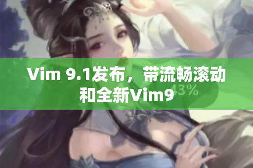 Vim 9.1发布，带流畅滚动和全新Vim9