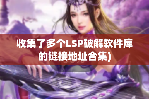 收集了多个LSP破解软件库的链接地址合集)