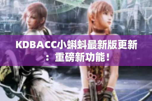 KDBACC小蝌蚪最新版更新：重磅新功能！