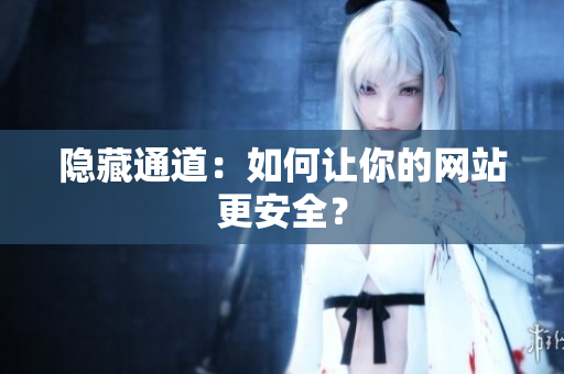 隐藏通道：如何让你的网站更安全？