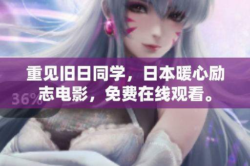 重见旧日同学，日本暖心励志电影，免费在线观看。