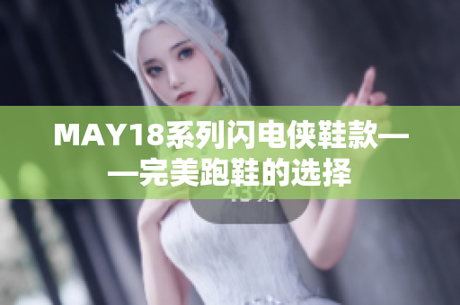 MAY18系列闪电侠鞋款——完美跑鞋的选择