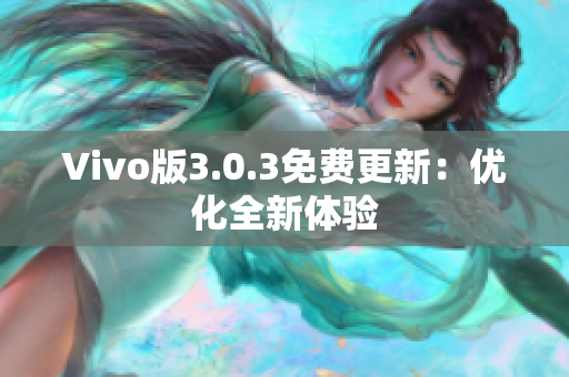 Vivo版3.0.3免费更新：优化全新体验
