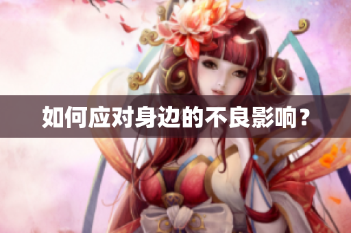 如何应对身边的不良影响？