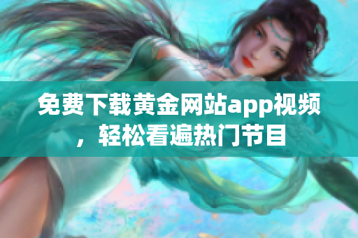免费下载黄金网站app视频，轻松看遍热门节目