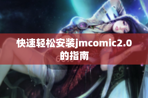 快速轻松安装jmcomic2.0的指南