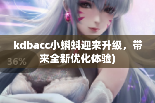 kdbacc小蝌蚪迎来升级，带来全新优化体验)