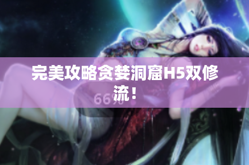 完美攻略贪婪洞窟H5双修流！