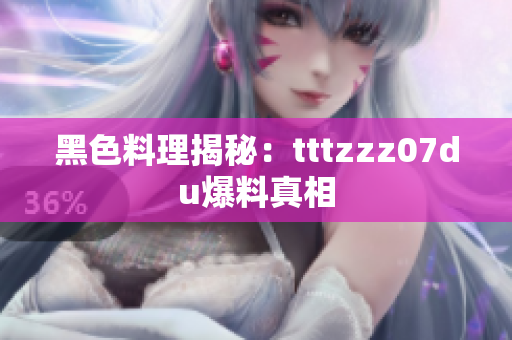 黑色料理揭秘：tttzzz07du爆料真相