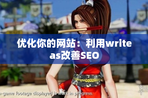 优化你的网站：利用writeas改善SEO
