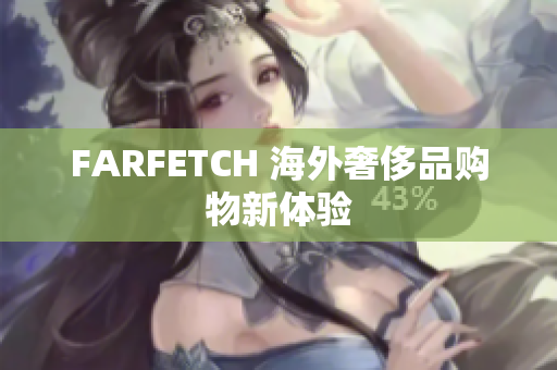 FARFETCH 海外奢侈品购物新体验