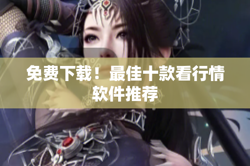免费下载！最佳十款看行情软件推荐