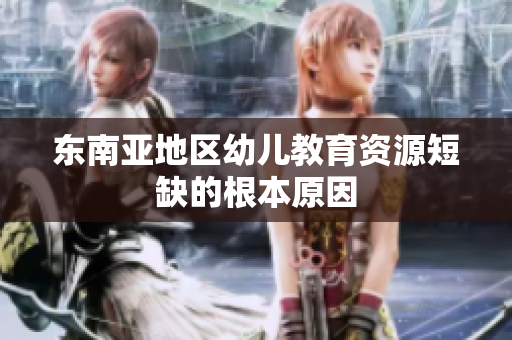 东南亚地区幼儿教育资源短缺的根本原因