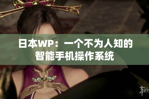 日本WP：一个不为人知的智能手机操作系统