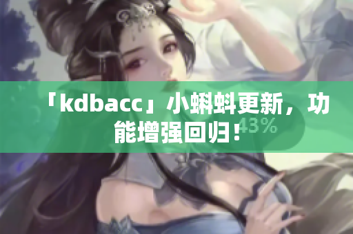 「kdbacc」小蝌蚪更新，功能增强回归！