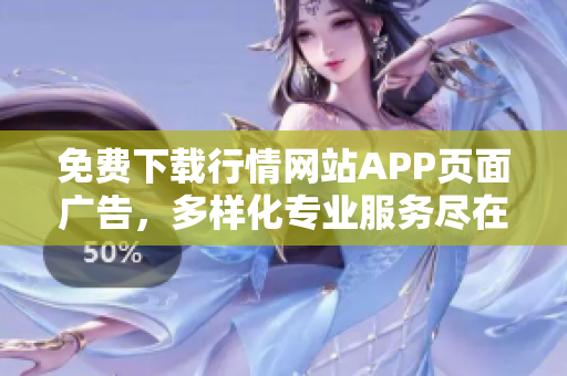 免费下载行情网站APP页面广告，多样化专业服务尽在掌握