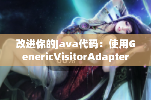 改进你的Java代码：使用GenericVisitorAdapter