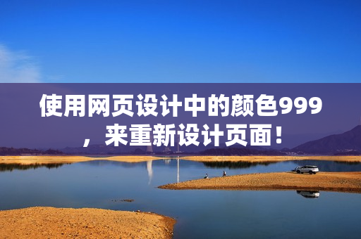 使用网页设计中的颜色999，来重新设计页面！