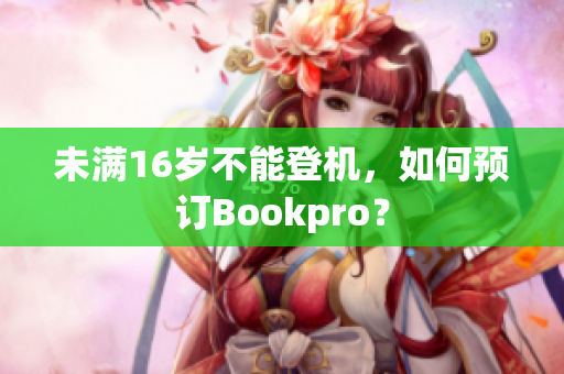 未满16岁不能登机，如何预订Bookpro？