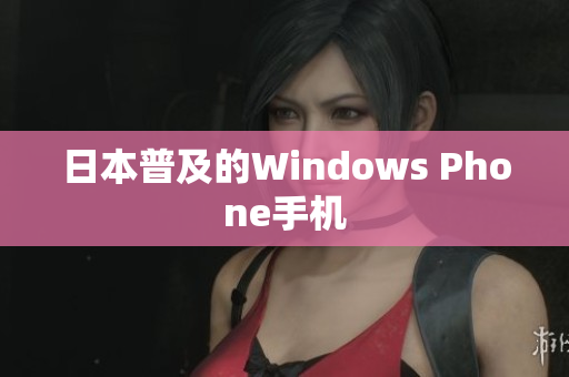 日本普及的Windows Phone手机