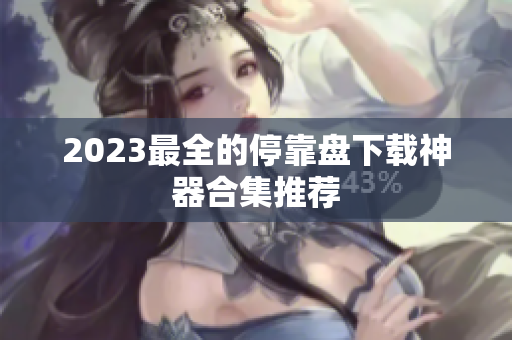 2023最全的停靠盘下载神器合集推荐