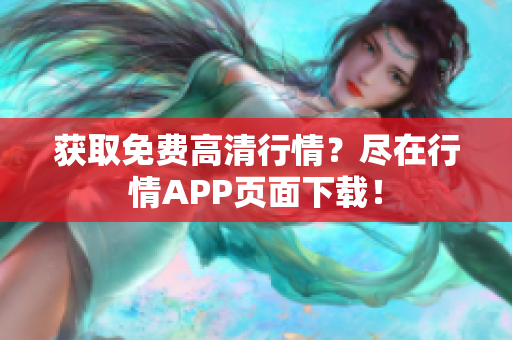 获取免费高清行情？尽在行情APP页面下载！