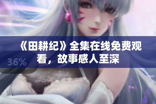《田耕纪》全集在线免费观看，故事感人至深