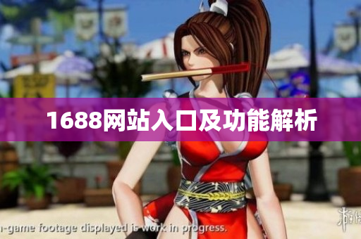 1688网站入口及功能解析