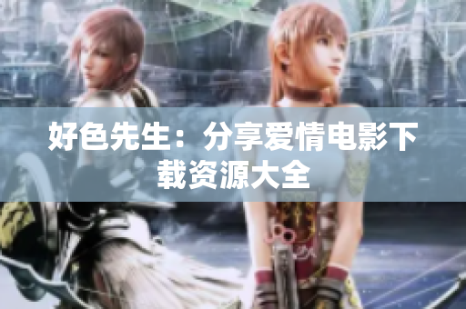 好色先生：分享爱情电影下载资源大全