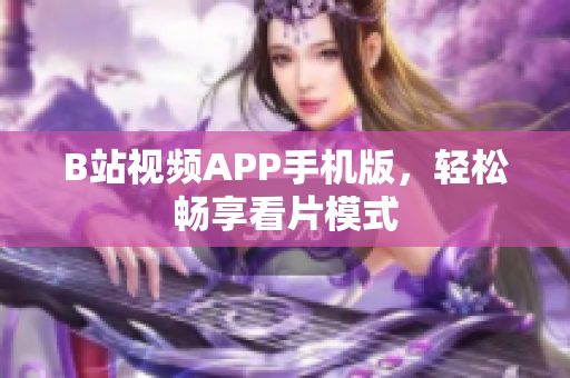 B站视频APP手机版，轻松畅享看片模式