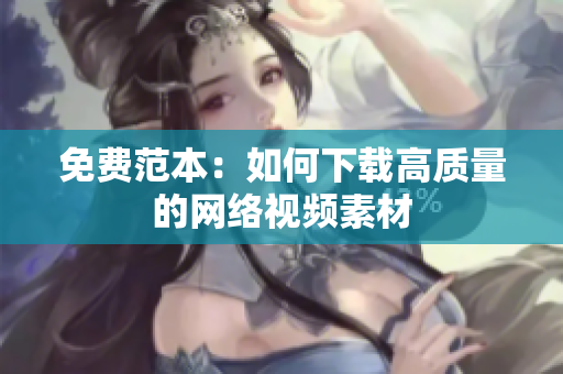 免费范本：如何下载高质量的网络视频素材