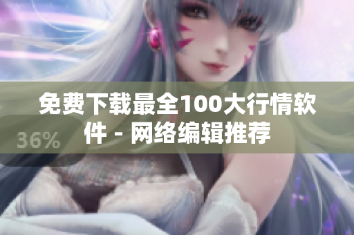 免费下载最全100大行情软件 - 网络编辑推荐