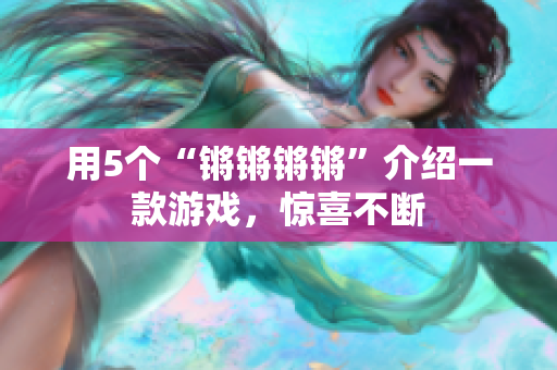 用5个“锵锵锵锵”介绍一款游戏，惊喜不断