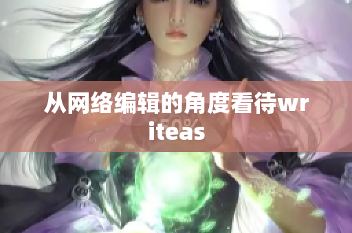 从网络编辑的角度看待writeas