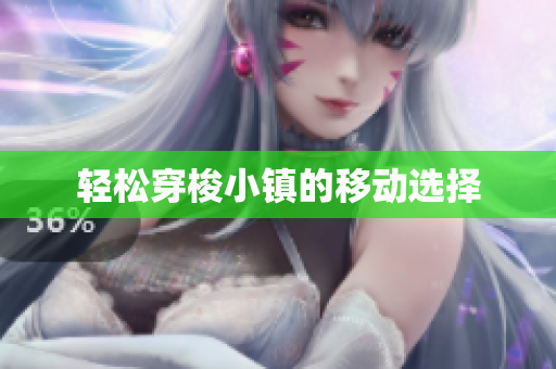 轻松穿梭小镇的移动选择