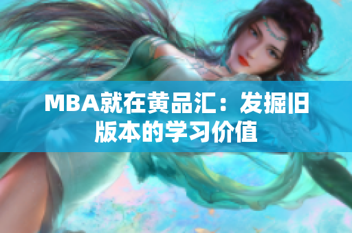 MBA就在黄品汇：发掘旧版本的学习价值