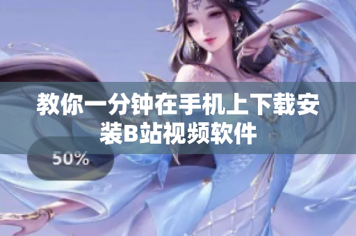 教你一分钟在手机上下载安装B站视频软件