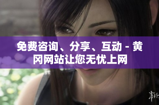 免费咨询、分享、互动 - 黄冈网站让您无忧上网