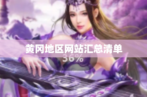 黄冈地区网站汇总清单